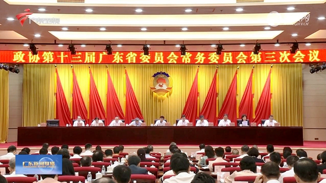 省政协十三届常委会第三次会议开幕