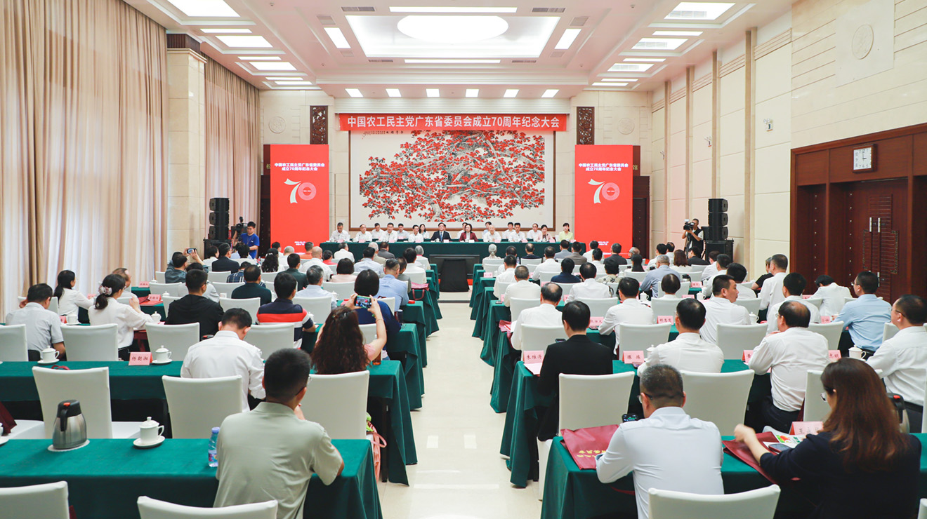 何维主席出席农工党广东省委员会成立70周年纪念大会
