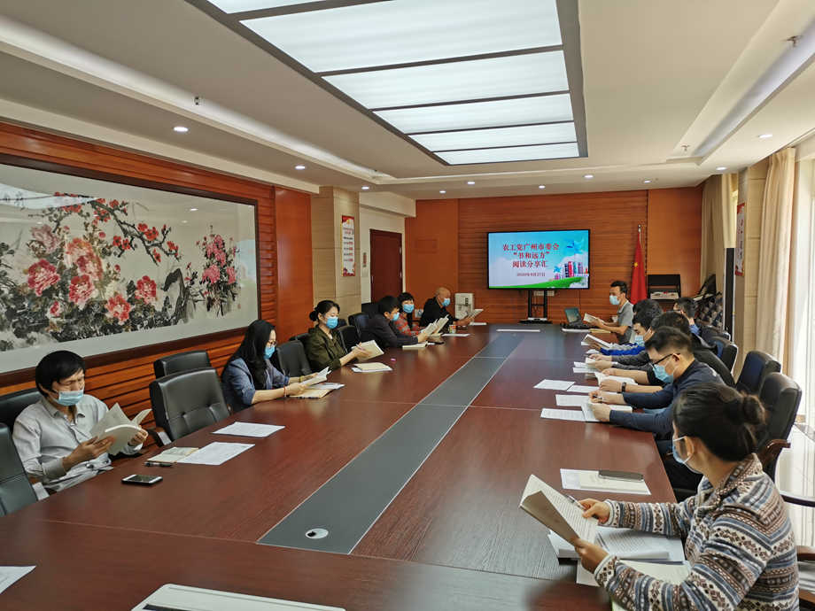 广州市委会机关开展“书和远方”机关阅读分享汇
