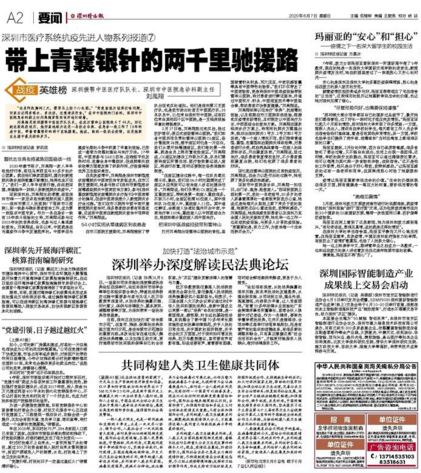 《深圳特区报》2020年06月07日A02版：《带上青囊银针的两千里驰援路》