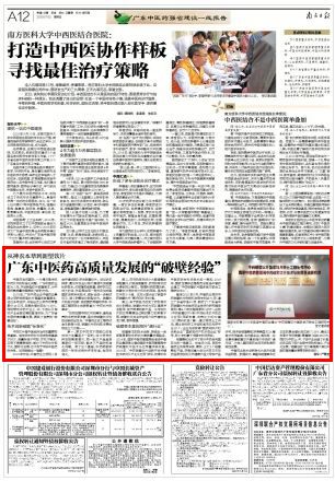 《南方日报》2020年7月2日星期四第A12版：《广东中医药高质量发展的“破壁经验”》