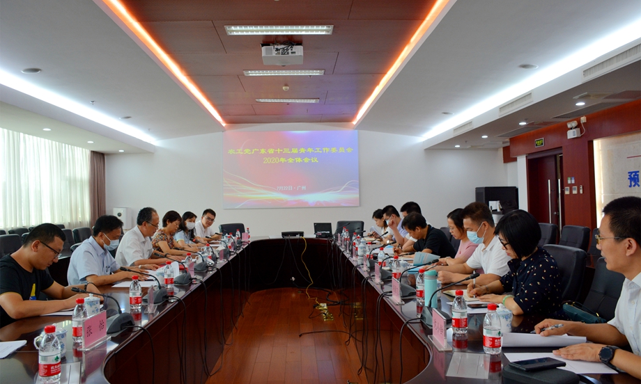 2020年7月22日，农工党广东省青年工作委员会在广州召开2020年全体委员会议。