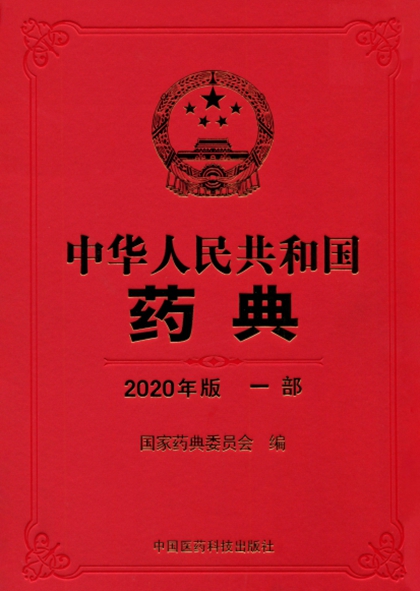 中华人民共和国药典2020年版