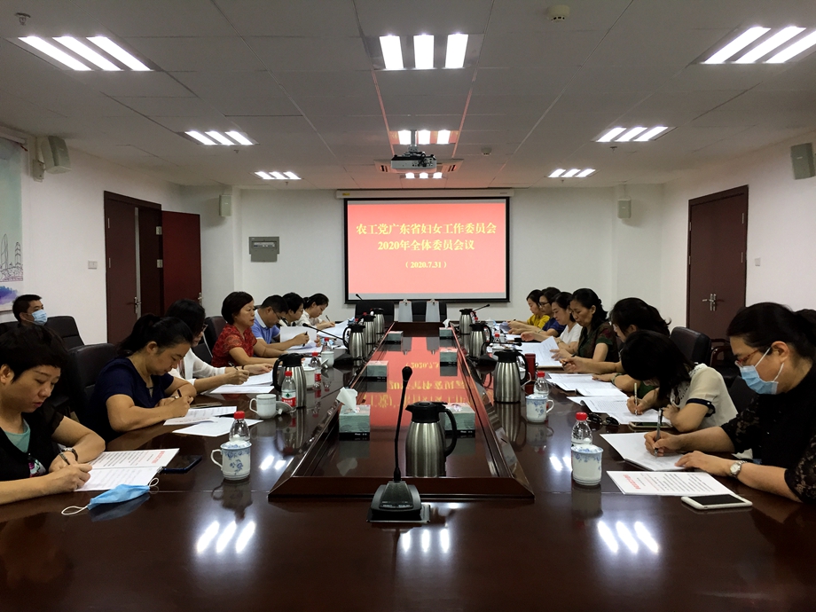2020年7月31日，农工党广东省妇女工作委员会在广州召开2020年全体委员会议。