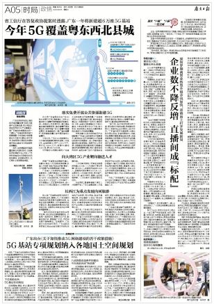 《南方日报》2020年8月5日星期三第A05版：《今年5G覆盖粤东西北县城》