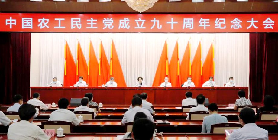 中国农工民主党成立90周年纪念大会9日在京举行。中共中央政治局委员、国务院副总理孙春兰出席大会并代表中共中央致贺词。