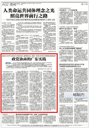 《南方日报》2020年9月2日星期三第A02版：《政党协商的广东实践》