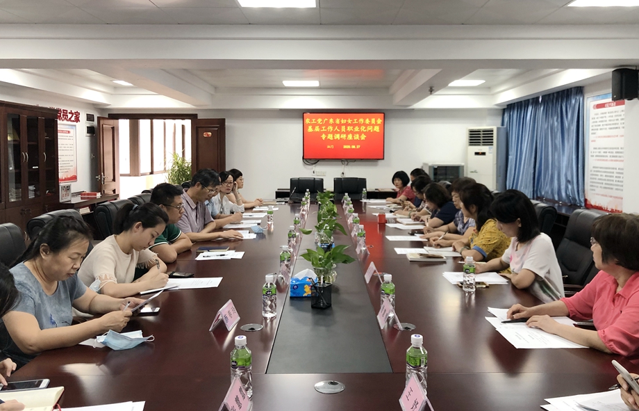 2020年8月27日至28日，省委会秘书长龙建平率省妇女工作委员会赴江门开展“关于街、镇、村基层工作人员职业化问题”调研。