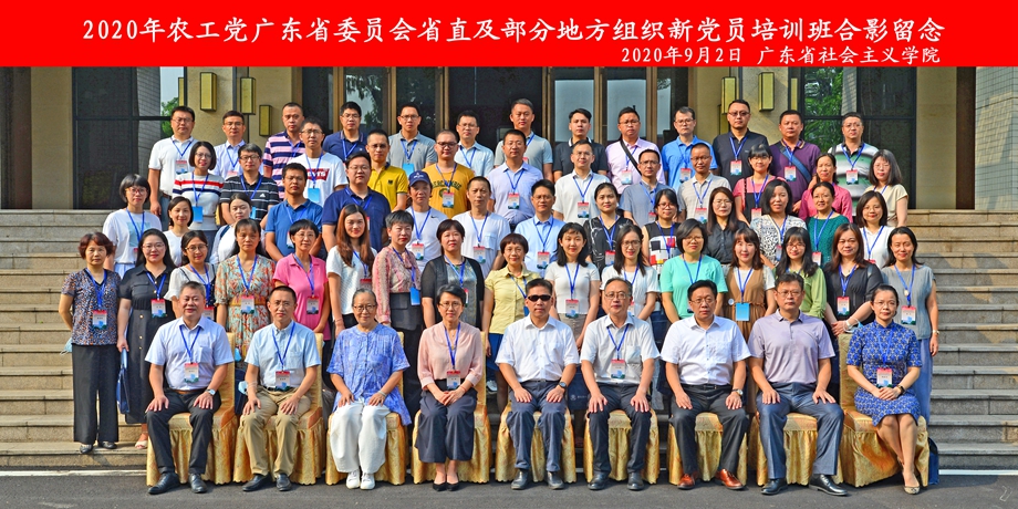 9月1日至4日，农工党广东省委员会2020年省直及部分地方组织新党员培训班在广东省社会主义学院举办。
