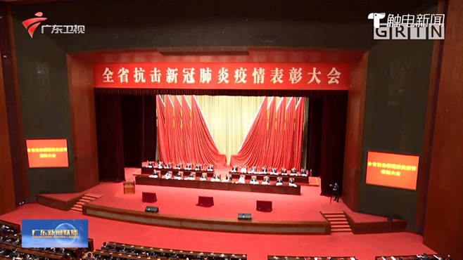 广东省抗击新冠肺炎疫情表彰大会在广州举行