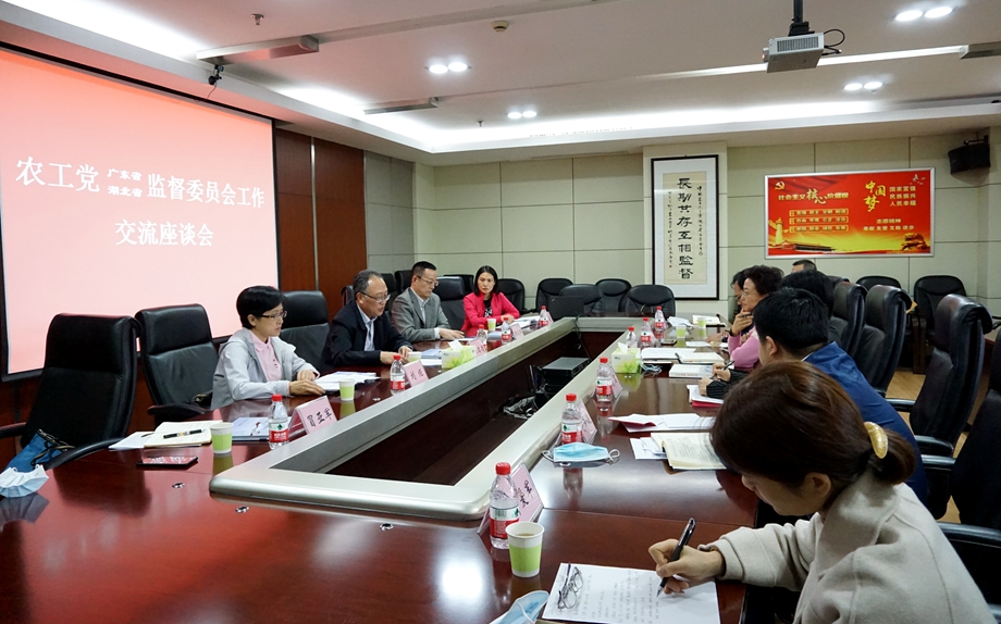 11月5日,农工党广东省监督委员会调研组与农工党湖北省监督委员会进行座谈