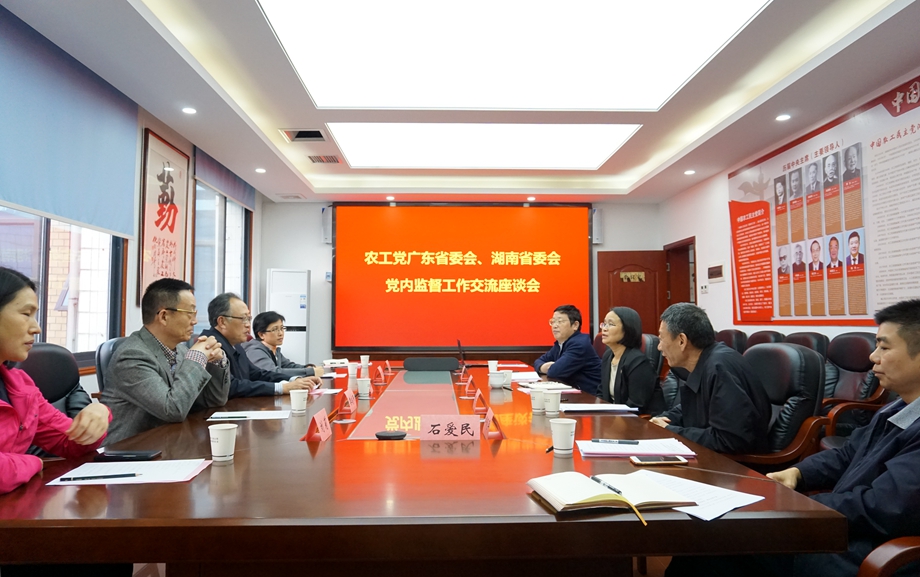 11月6日，农工党广东省监督委员会调研组与农工党湖南省监督委员会进行座谈
