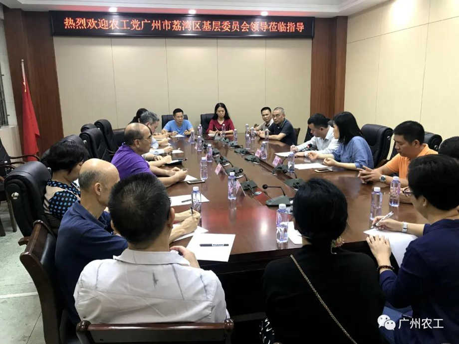荔湾区基层委员会与海丰县党总支开展座谈会