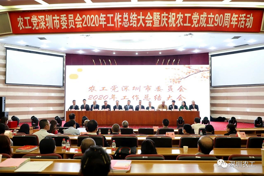 农工党深圳市委员会在市政协礼堂举行2020年工作总结大会