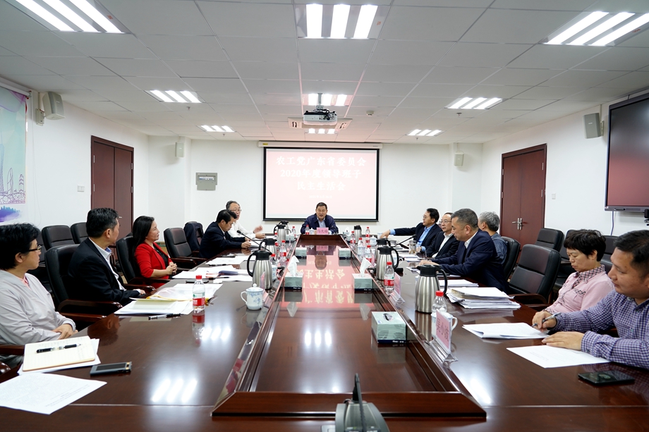 农工党广东省委员会2020年度领导班子民主生活会
