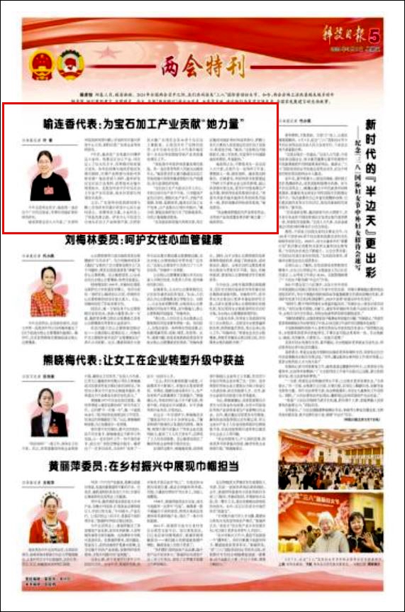 《科技日报》2024年03月08日星期五第05版：喻连香代表：为宝石加工产业贡献“她力量”