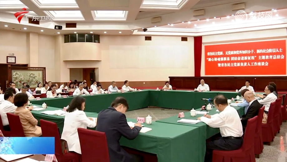 广东新闻联播：2024年广东省各民主党派负责人工作座谈会在广州召开